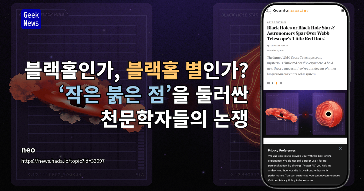 블랙홀인가, 블랙홀 별인가? ‘작은 붉은 점’을 둘러싼 천문학자들의 논쟁