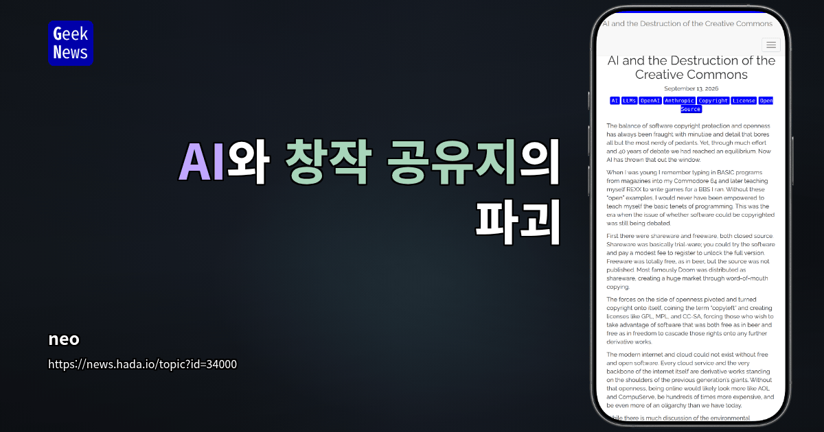AI와 창작 공유지의 파괴