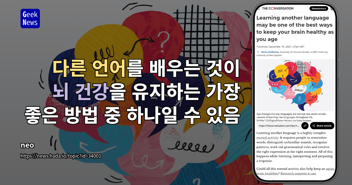 다른 언어를 배우는 것이 뇌 건강을 유지하는 가장 좋은 방법 중 하나일 수 있음