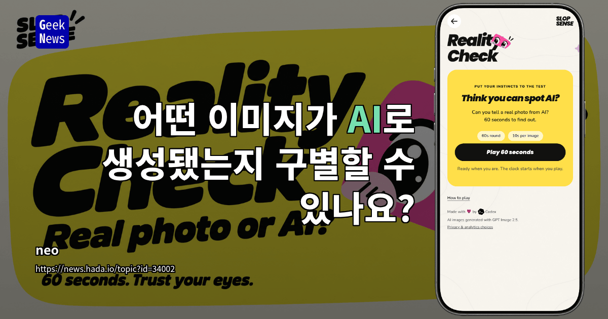 어떤 이미지가 AI로 생성됐는지 구별할 수 있나요?