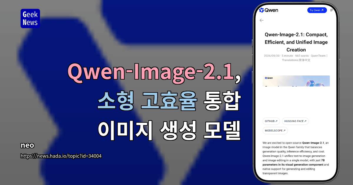 Qwen-Image-2.1, 소형 고효율 통합 이미지 생성 모델