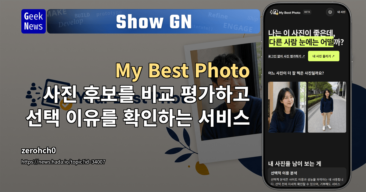 Show GN: My Best Photo - 사진 후보를 비교 평가하고 선택 이유를 확인하는 서비스