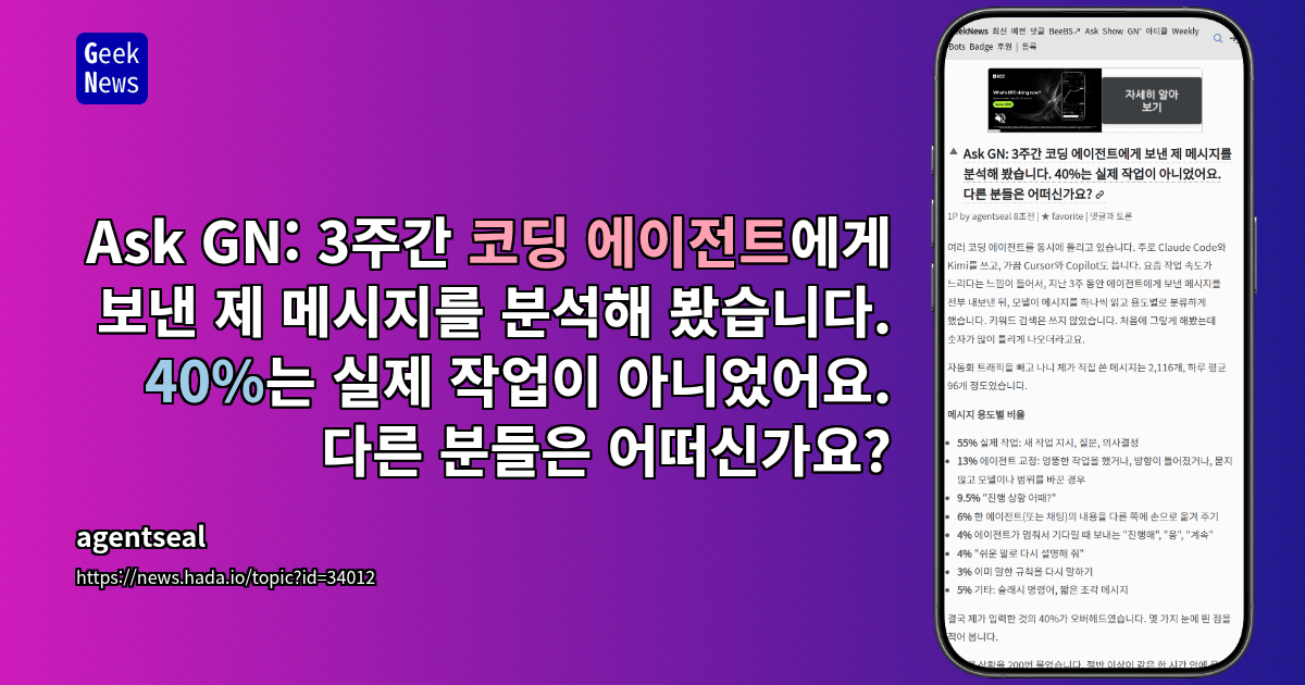 Ask GN: 3주간 코딩 에이전트에게 보낸 제 메시지를 분석해 봤습니다. 40%는 실제 작업이 아니었어요. 다른 분들...