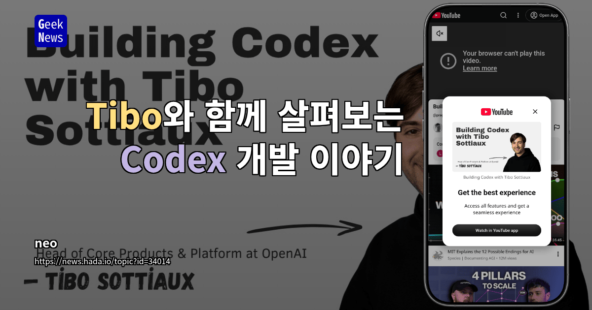 Tibo와 함께 살펴보는 Codex 개발 이야기 [동영상]