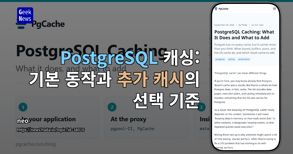 PostgreSQL 캐싱: 기본 동작과 추가 캐시의 선택 기준