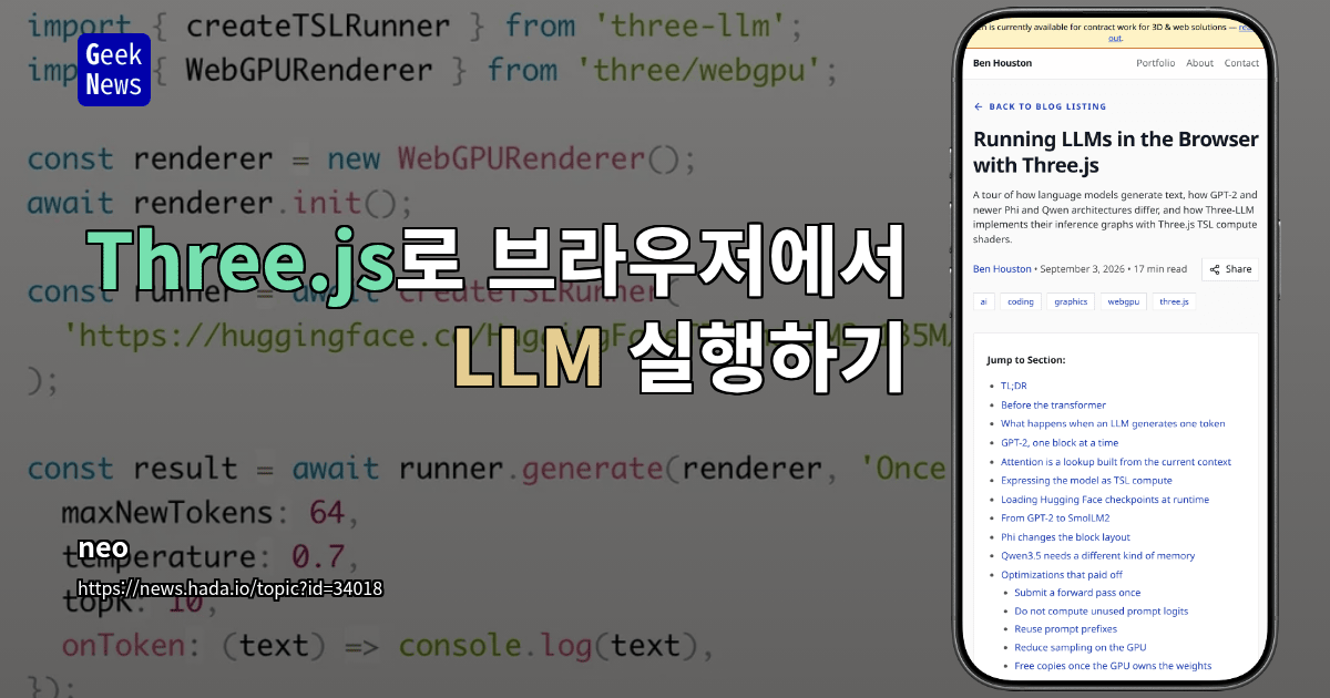 Three.js로 브라우저에서 LLM 실행하기