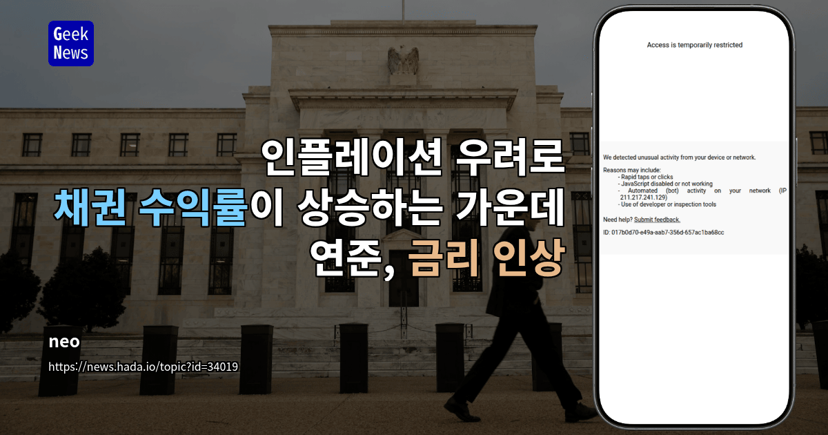 인플레이션 우려로 채권 수익률이 상승하는 가운데 연준, 금리 인상