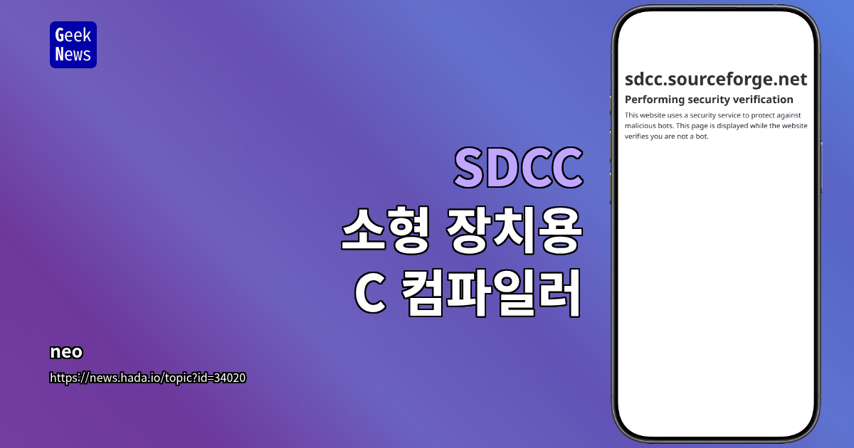 SDCC – 소형 장치용 C 컴파일러