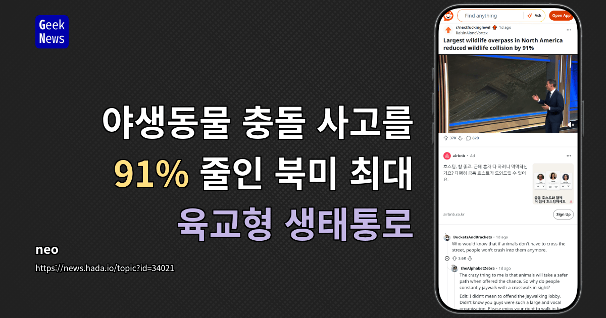 야생동물 충돌 사고를 91% 줄인 북미 최대 육교형 생태통로
