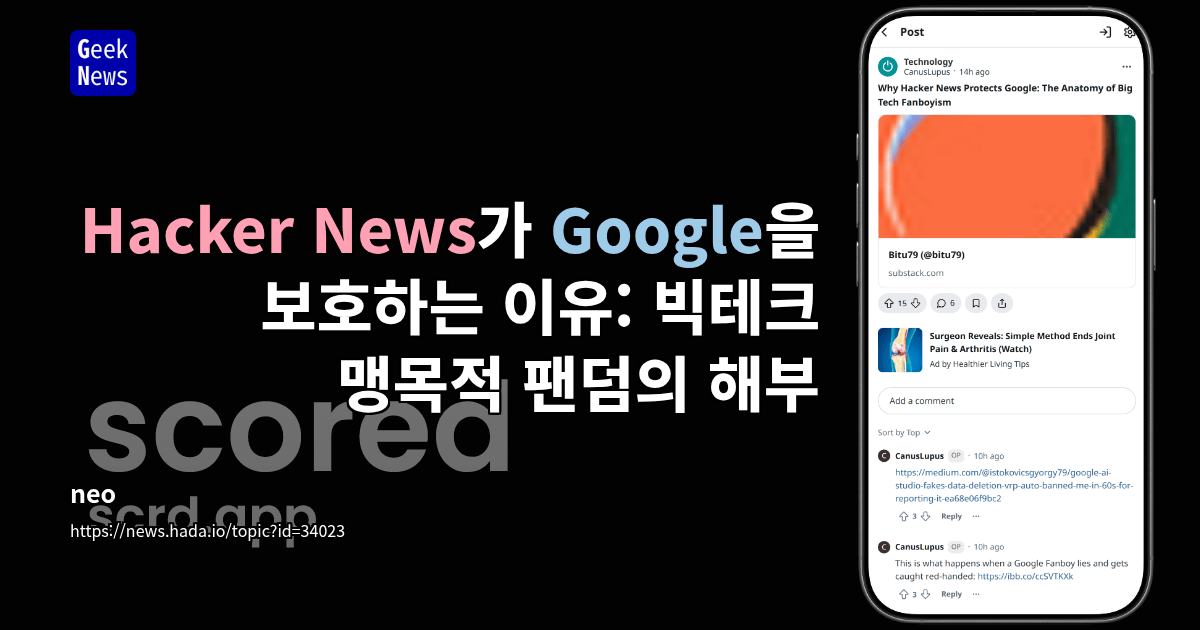 Hacker News가 Google을 보호하는 이유: 빅테크 맹목적 팬덤의 해부