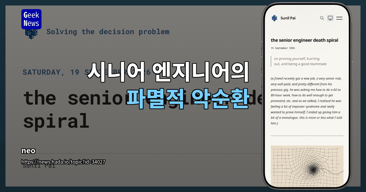 시니어 엔지니어의 파멸적 악순환