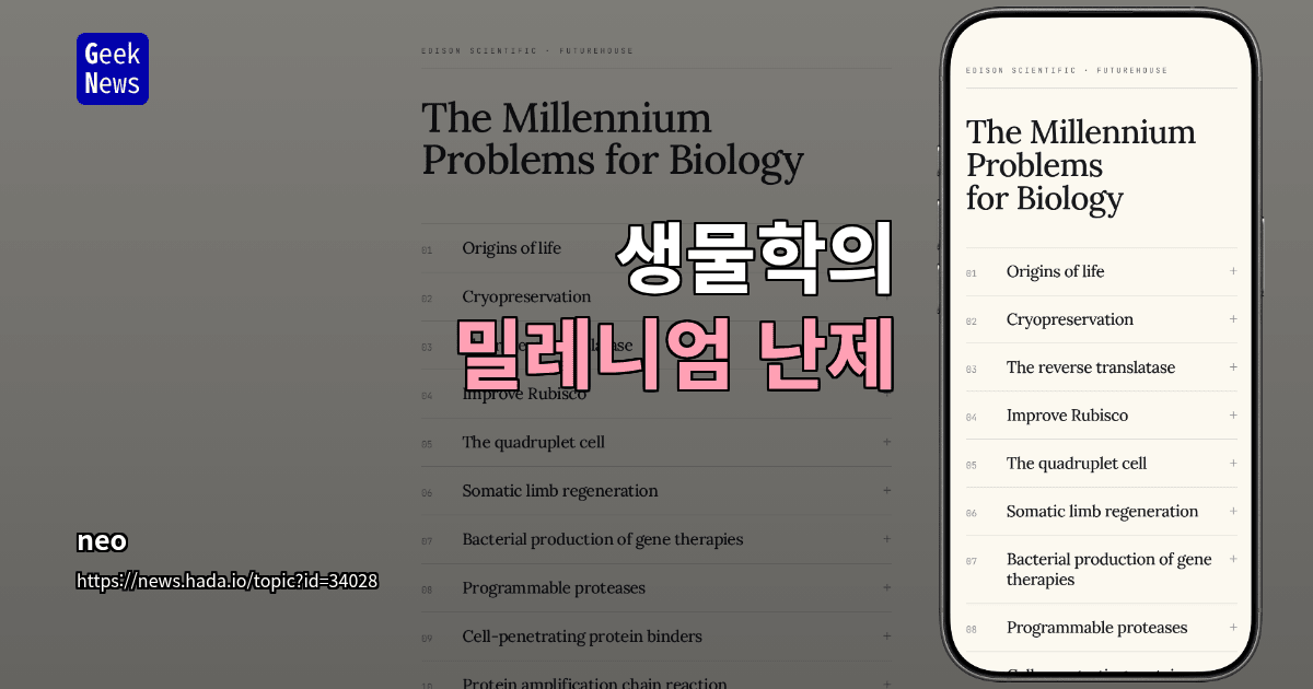 생물학의 밀레니엄 난제