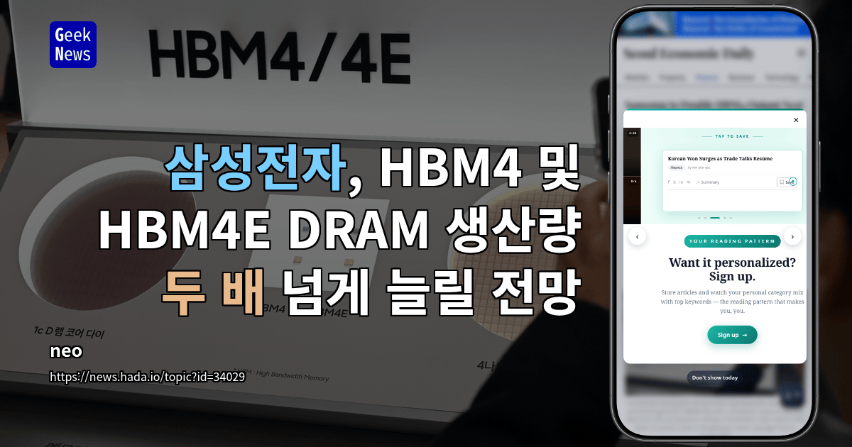 삼성전자, HBM4 및 HBM4E DRAM 생산량 두 배 넘게 늘릴 전망