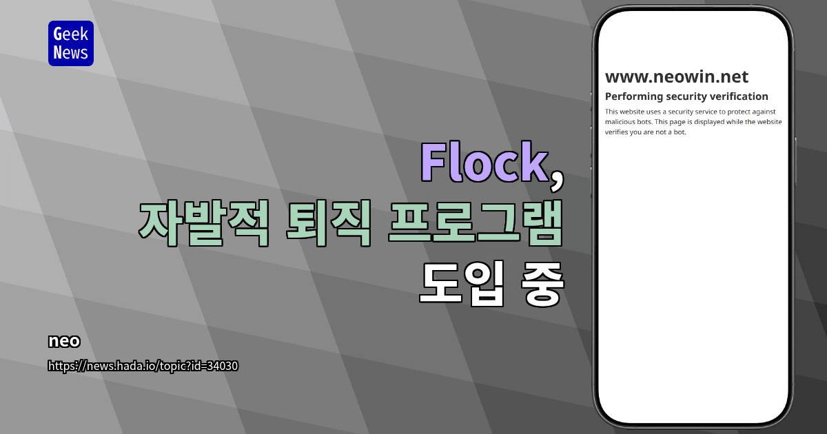 Flock, 자발적 퇴직 프로그램 도입 중