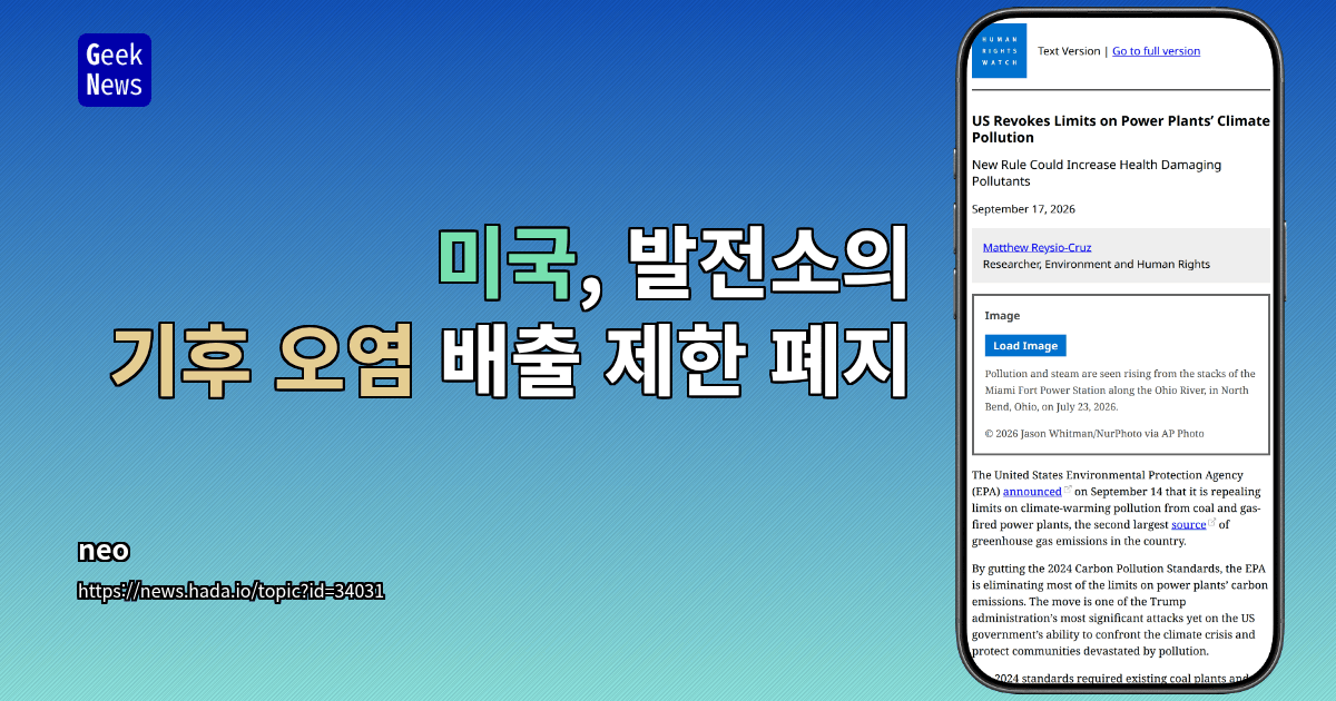 미국, 발전소의 기후 오염 배출 제한 폐지