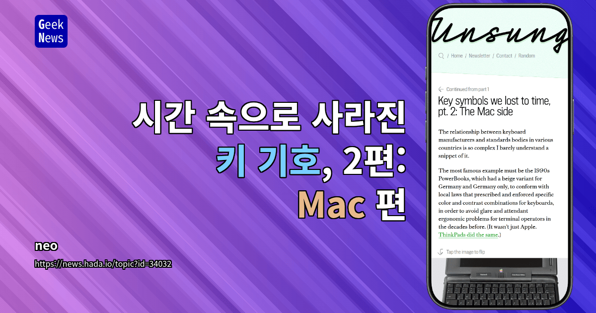 시간 속으로 사라진 키 기호, 2편: Mac 편