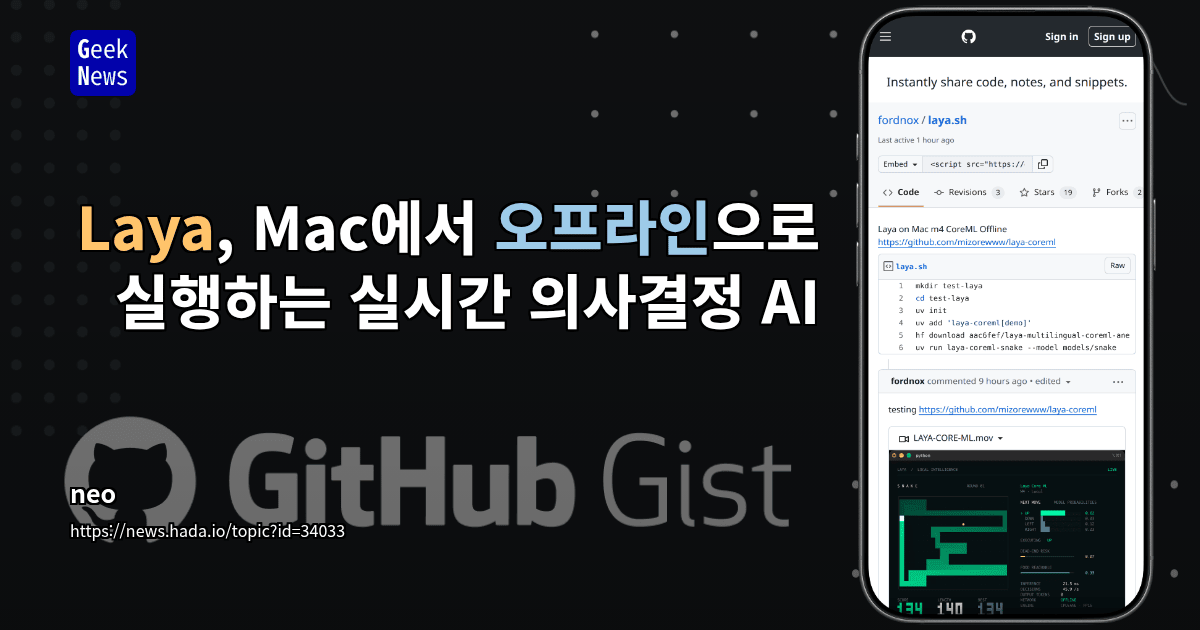 Laya, Mac에서 오프라인으로 실행하는 실시간 의사결정 AI