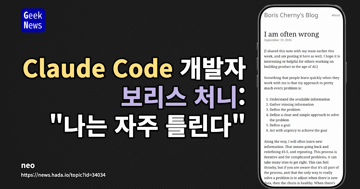 Claude Code 개발자 보리스 처니: "나는 자주 틀린다"