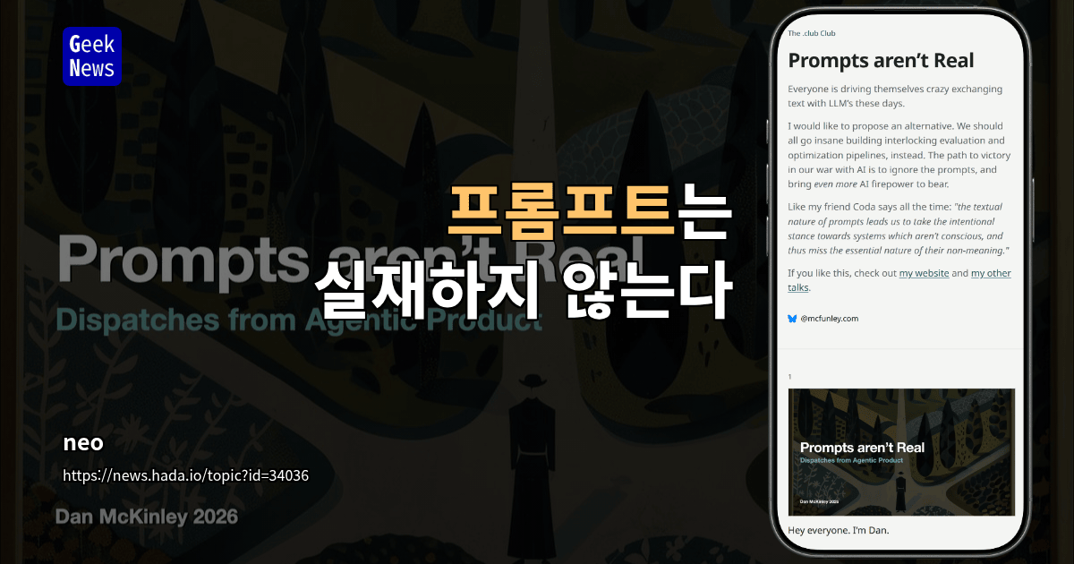 프롬프트는 실재하지 않는다