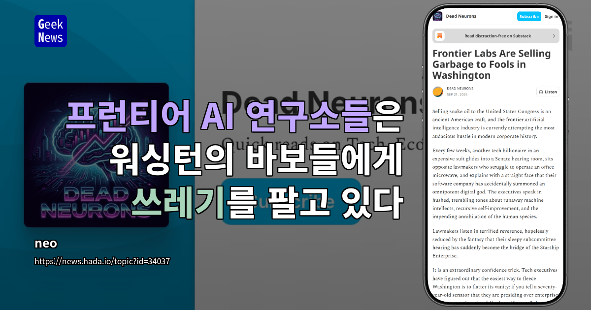 프런티어 AI 연구소들은 워싱턴의 바보들에게 쓰레기를 팔고 있다
