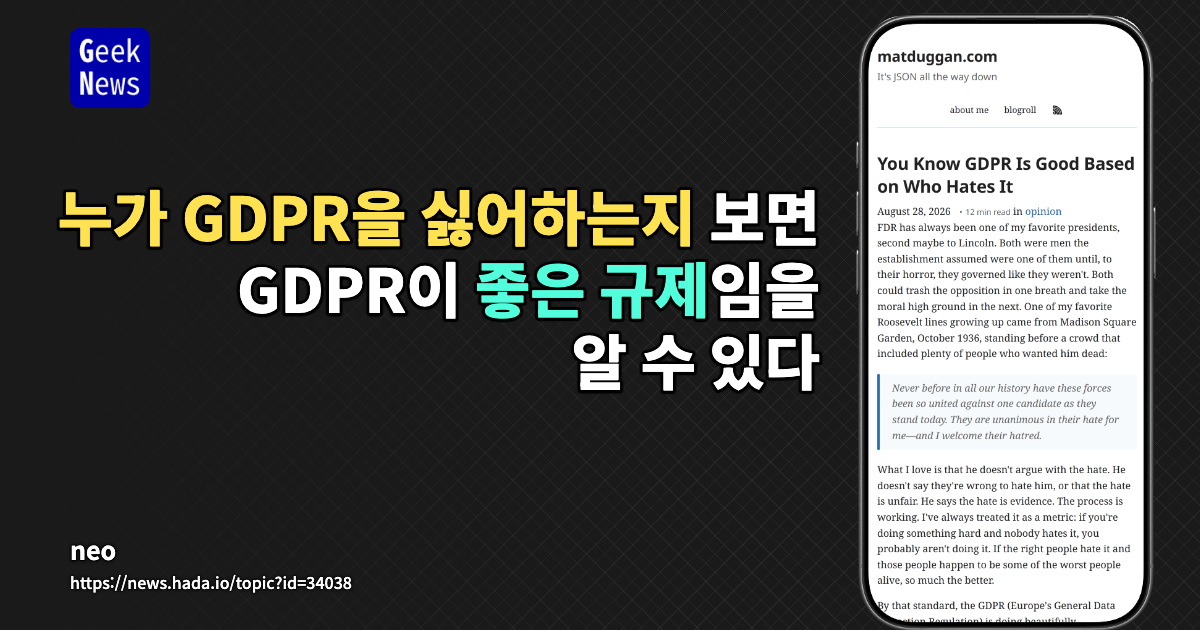 누가 GDPR을 싫어하는지 보면 GDPR이 좋은 규제임을 알 수 있다