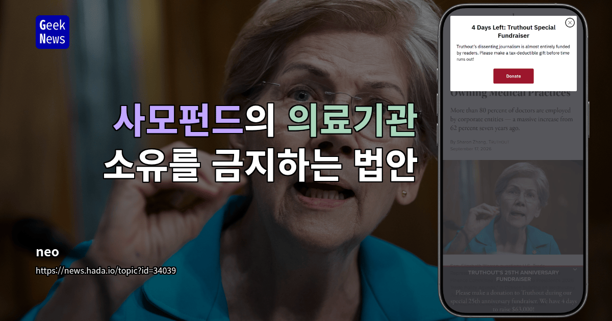 사모펀드의 의료기관 소유를 금지하는 법안