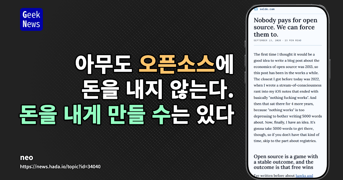 아무도 오픈소스에 돈을 내지 않는다. 돈을 내게 만들 수는 있다