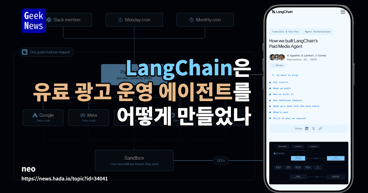 LangChain은 유료 광고 운영 에이전트를 어떻게 만들었나
