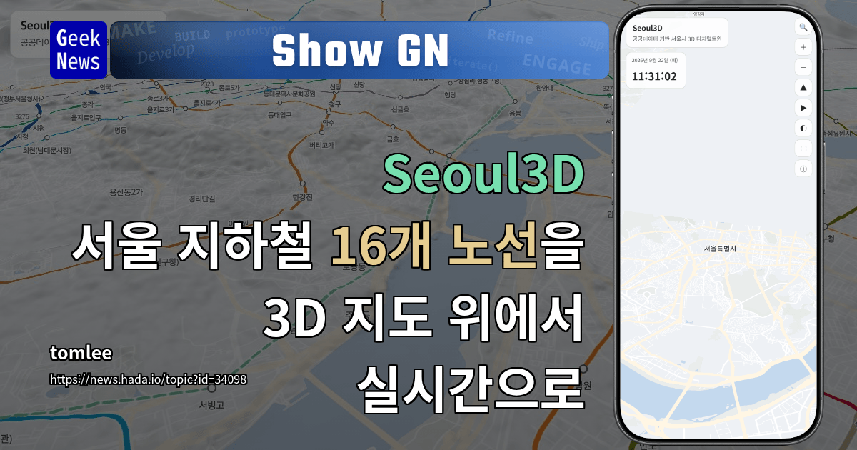 Show GN: Seoul3D - 서울 지하철 16개 노선을 3D 지도 위에서 실시간으로