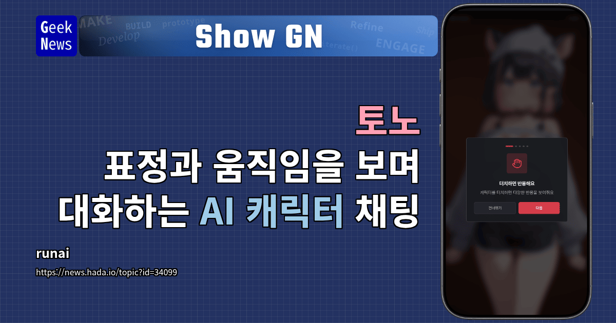 Show GN: 토노 - 표정과 움직임을 보며 대화하는 AI 캐릭터 채팅