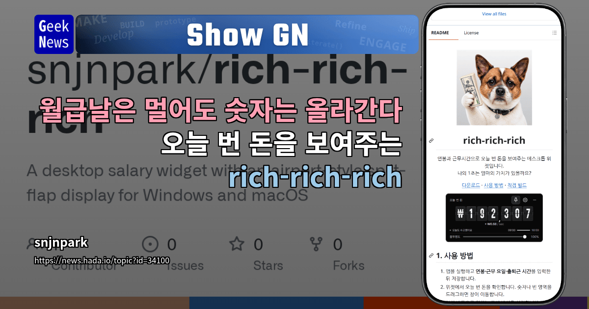 Show GN: 월급날은 멀어도 숫자는 올라간다 — 오늘 번 돈을 보여주는 rich-rich-rich