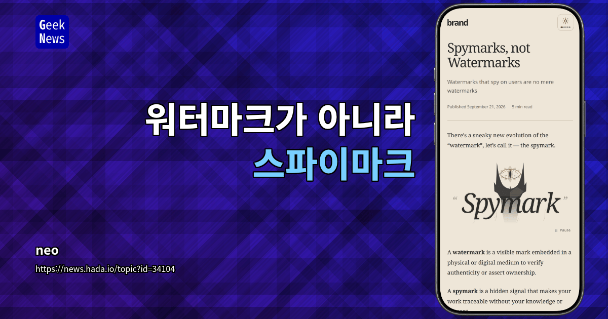 워터마크가 아니라 스파이마크