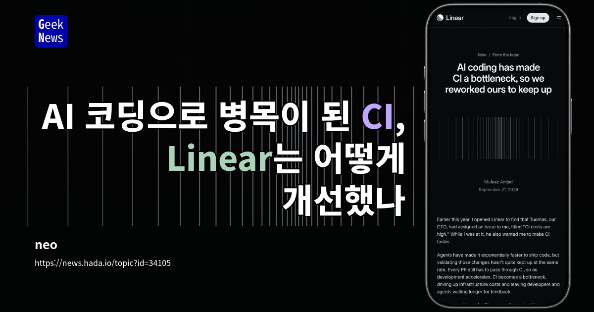 AI 코딩으로 병목이 된 CI, 개발 속도에 맞춰 재설계함