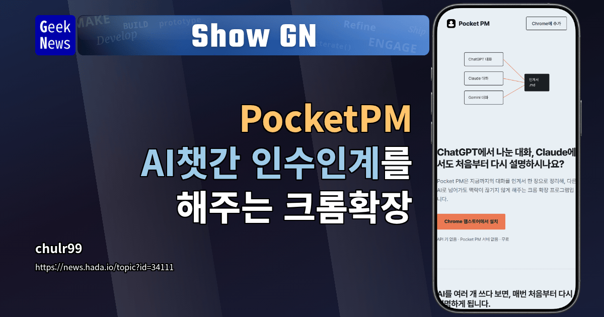 Show GN: PocketPM - AI챗간 인수인계를 해주는 크롬확장