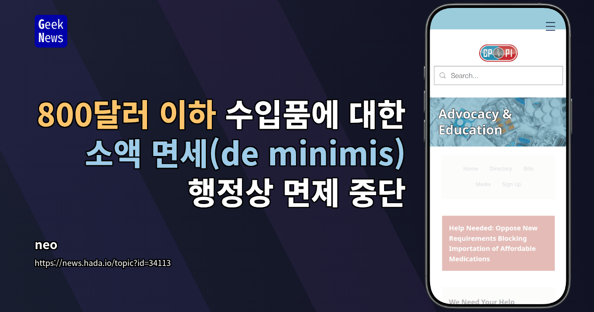 800달러 이하 수입품에 대한 소액 면세(de minimis) 행정상 면제 중단