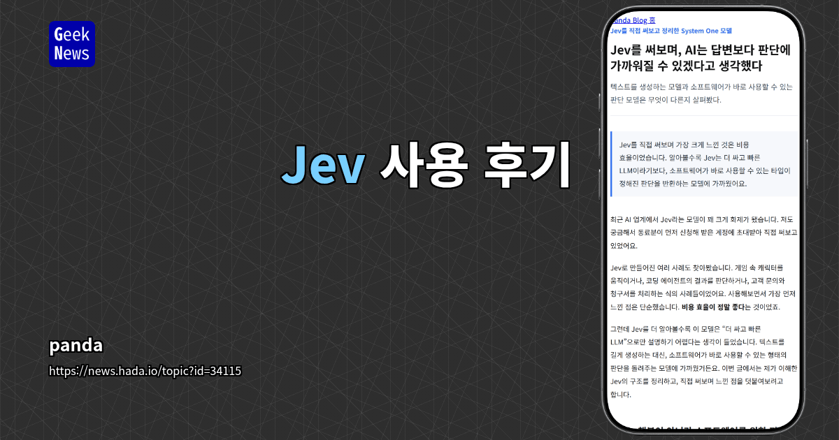 Jev 사용 후기