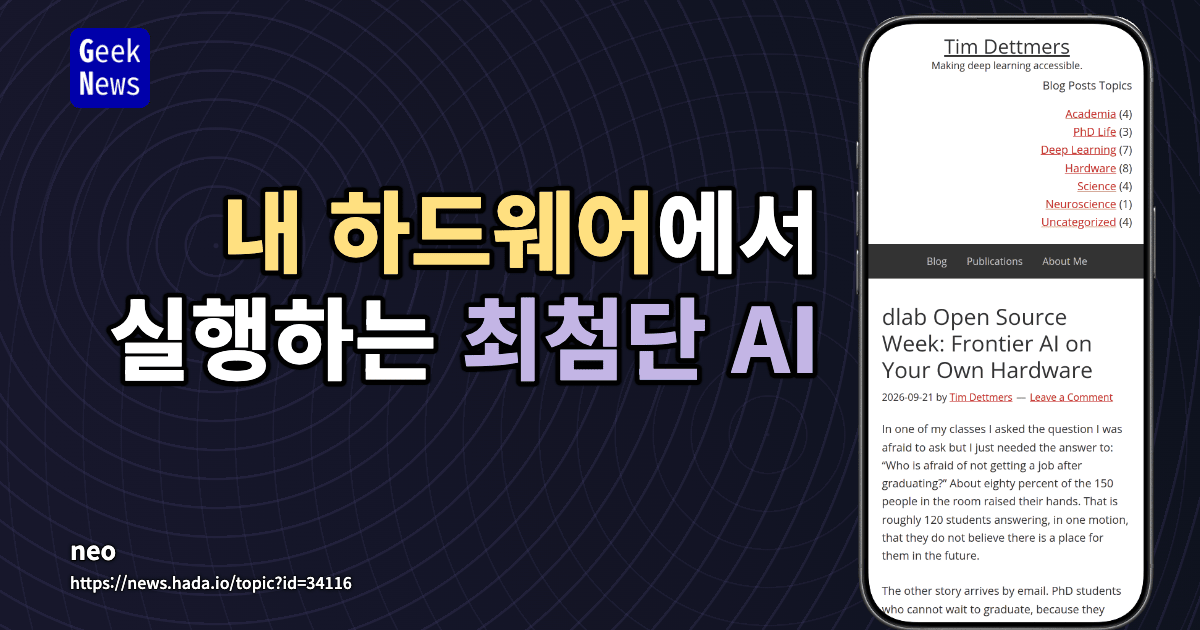 자신의 하드웨어에서 실행하는 최첨단 AI