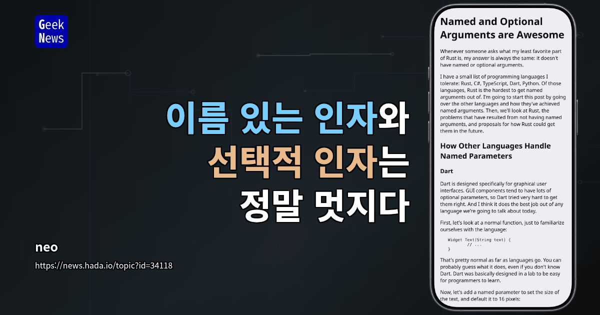 이름 있는 인자와 선택적 인자는 정말 멋지다