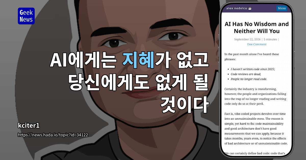 AI에게는 지혜가 없고 당신에게도 없게 될 것이다