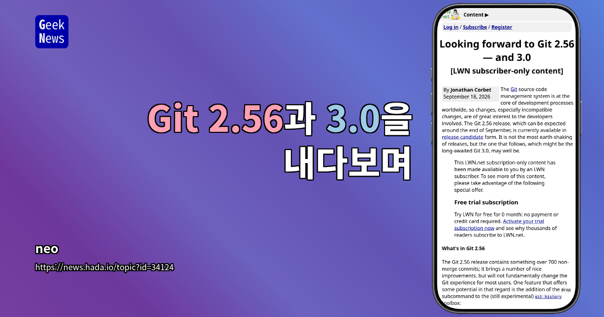 Git 2.56과 3.0을 내다보며