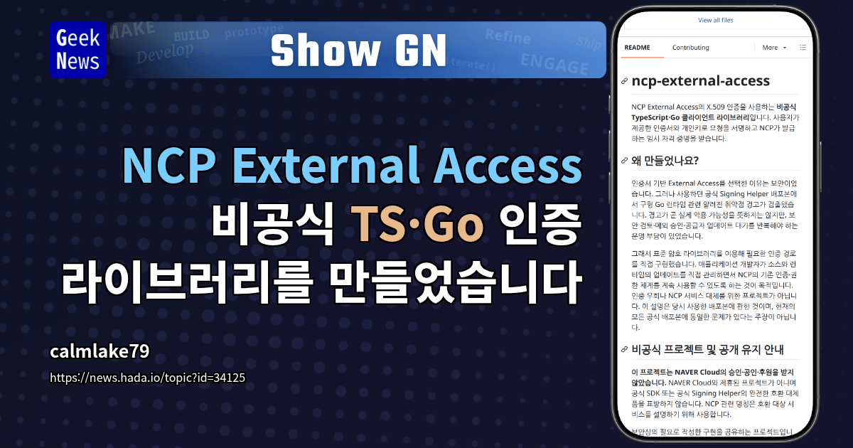 Show GN: NCP External Access 비공식 TS·Go 인증 라이브러리를 만들었습니다