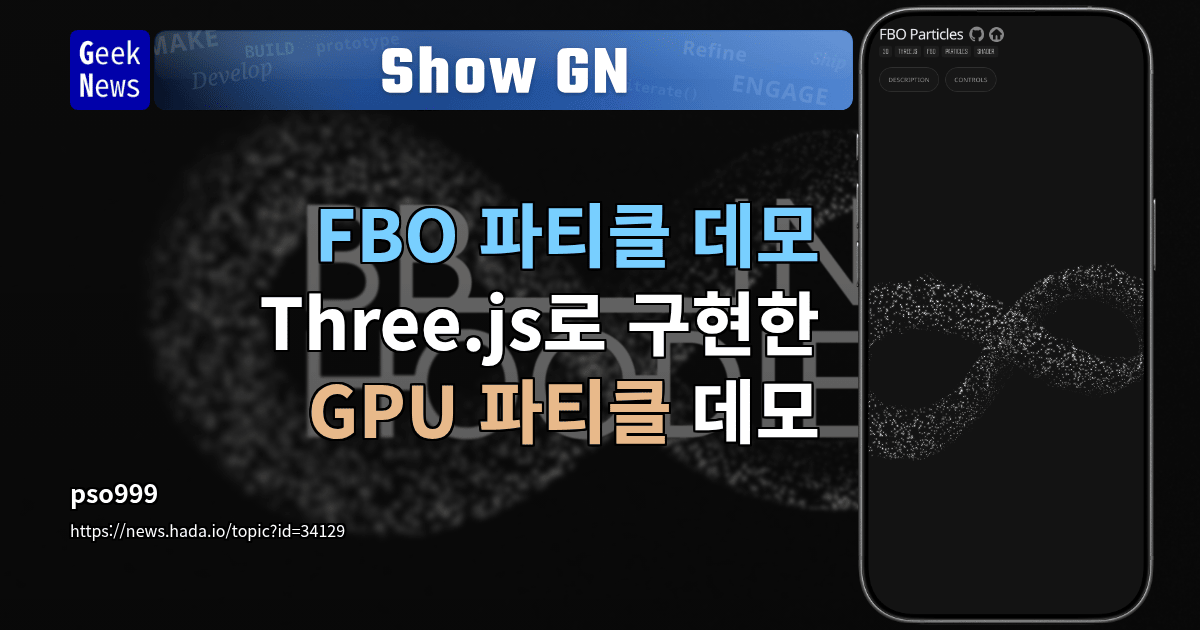 Show GN: FBO 파티클 데모 - Three.js로 구현한 GPU 파티클 데모