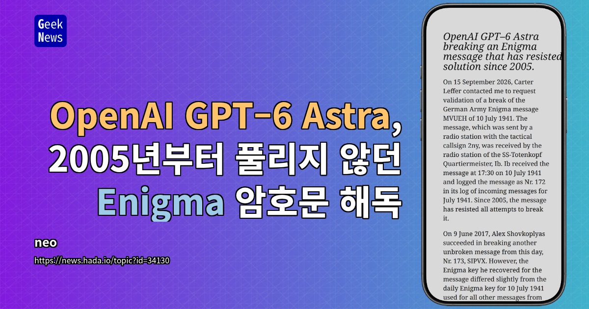 OpenAI GPT–6 Astra, 2005년부터 풀리지 않던 Enigma 암호문 해독