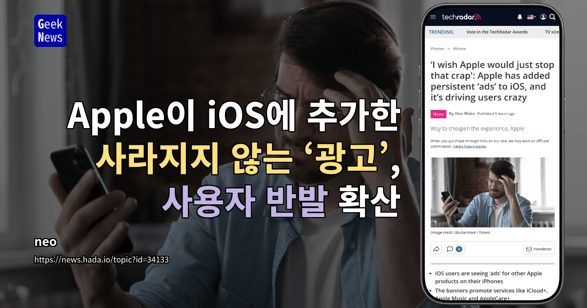 Apple이 iOS에 추가한 사라지지 않는 ‘광고’, 사용자 반발 확산