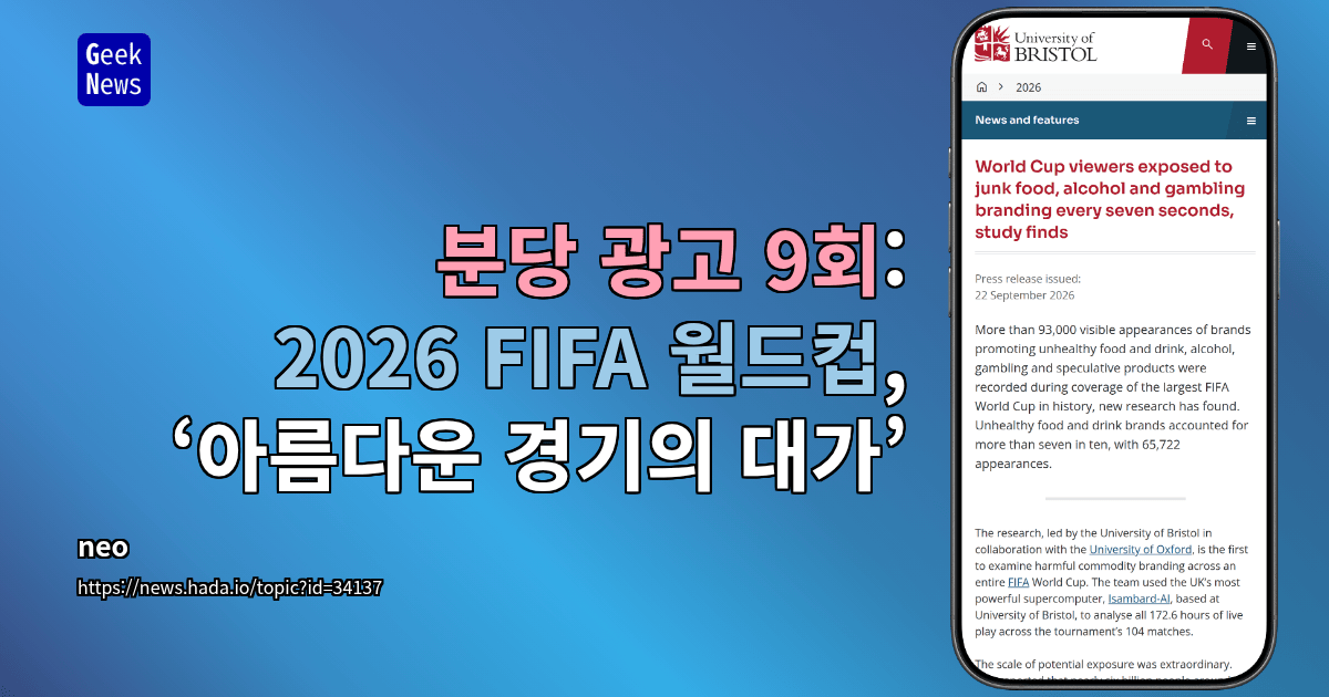 분당 광고 9회: 2026 FIFA 월드컵, ‘아름다운 경기의 대가’