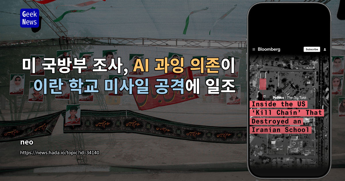 미 국방부 조사, AI 과잉 의존이 이란 학교 미사일 공격에 일조