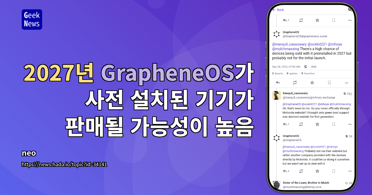 2027년 GrapheneOS가 사전 설치된 기기가 판매될 가능성이 높음