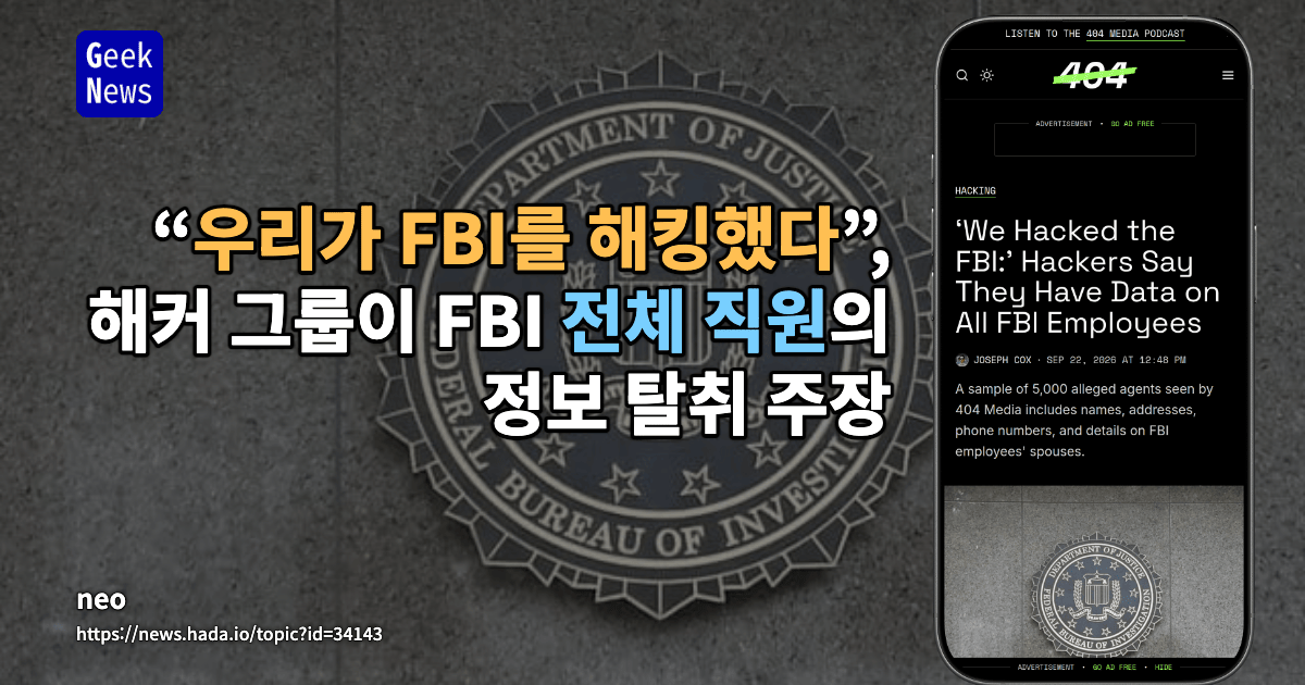 “우리가 FBI를 해킹했다”, 해커 그룹이 FBI 전체 직원의 정보 탈취 주장