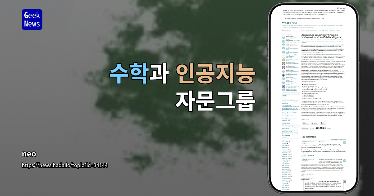 수학과 인공지능 자문그룹