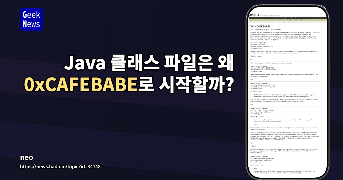 Java 클래스 파일은 왜 0xCAFEBABE로 시작할까?